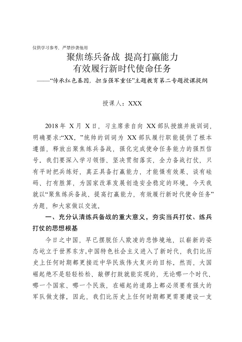 传承红色基因担当强军重任主题教育第二专题聚焦练兵备战提高打赢能力讲课稿范文