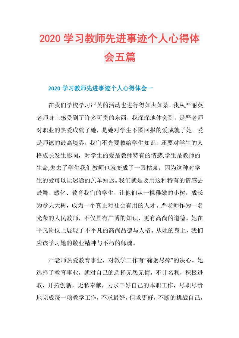 学习教师先进事迹个人心得体会五篇