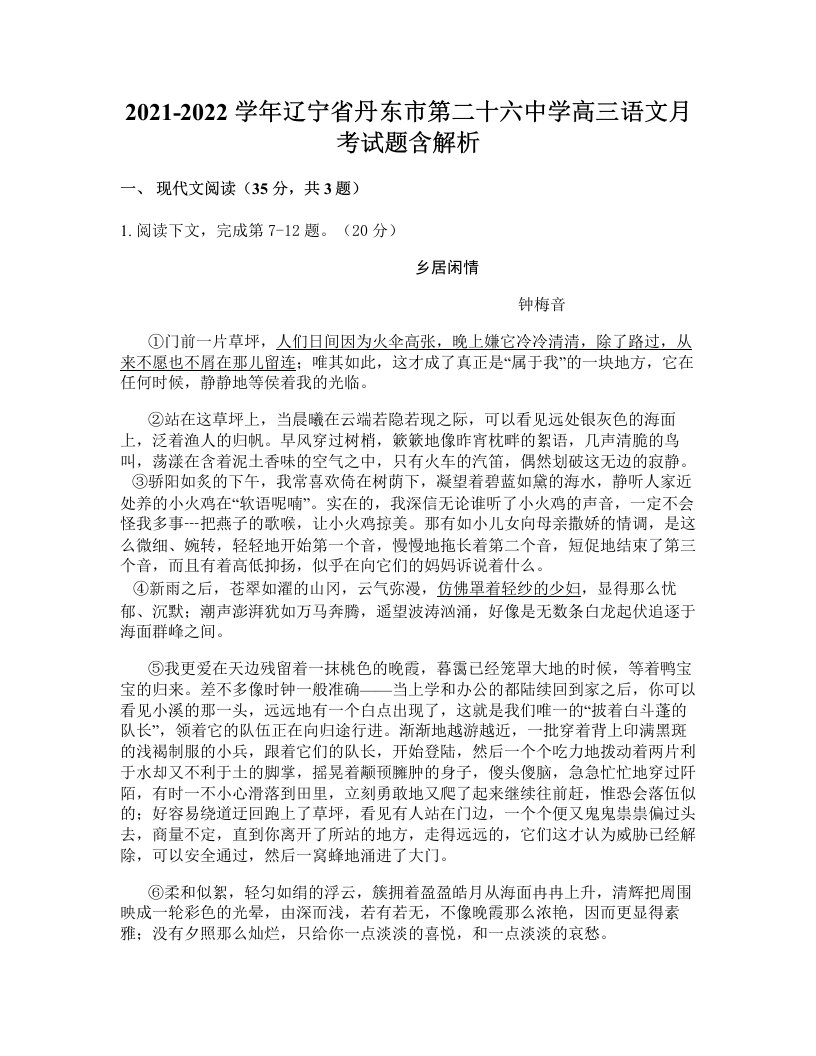 2021-2022学年辽宁省丹东市第二十六中学高三语文月考试题含解析