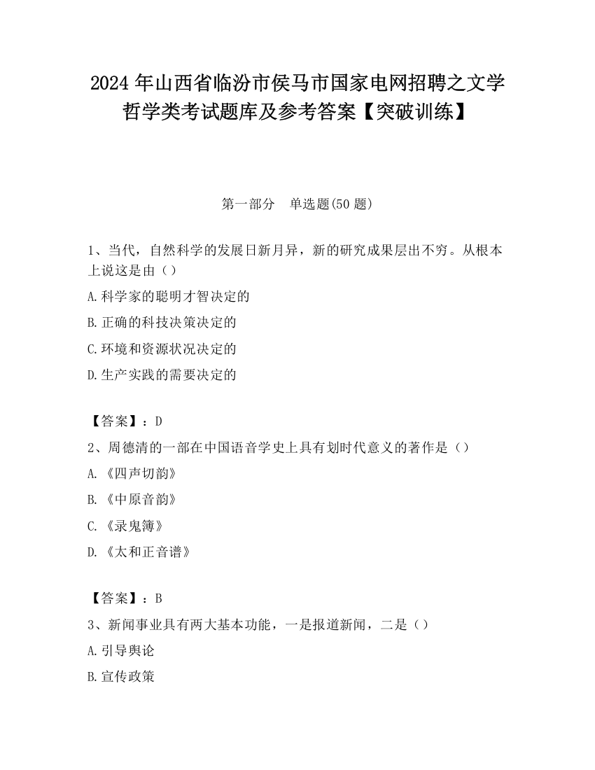 2024年山西省临汾市侯马市国家电网招聘之文学哲学类考试题库及参考答案【突破训练】