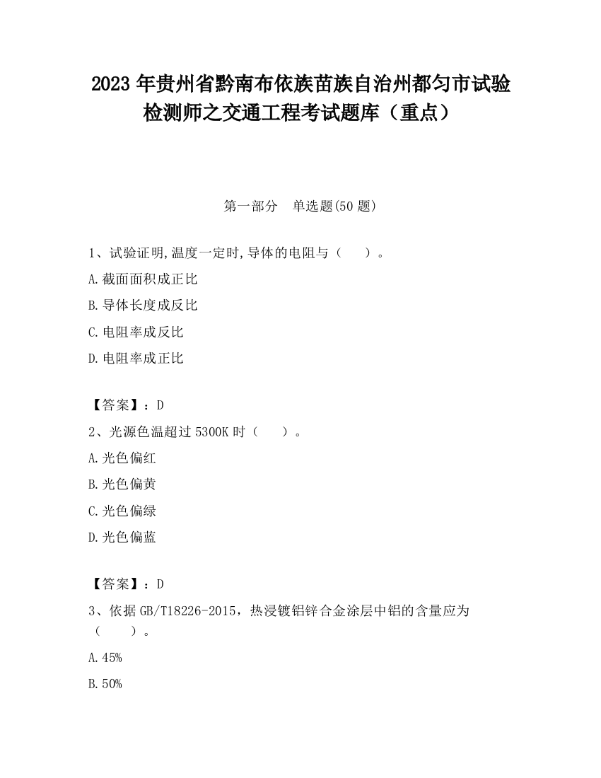 2023年贵州省黔南布依族苗族自治州都匀市试验检测师之交通工程考试题库（重点）