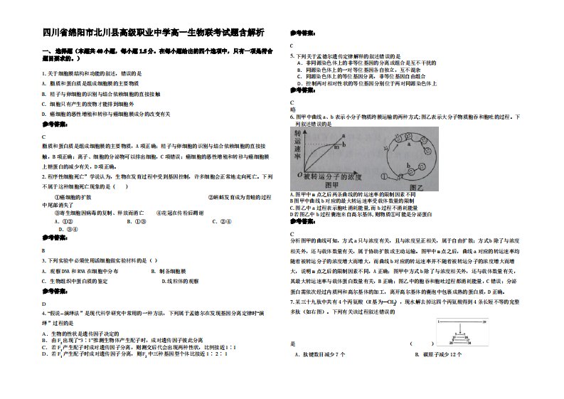 四川省绵阳市北川县高级职业中学高一生物联考试题含解析