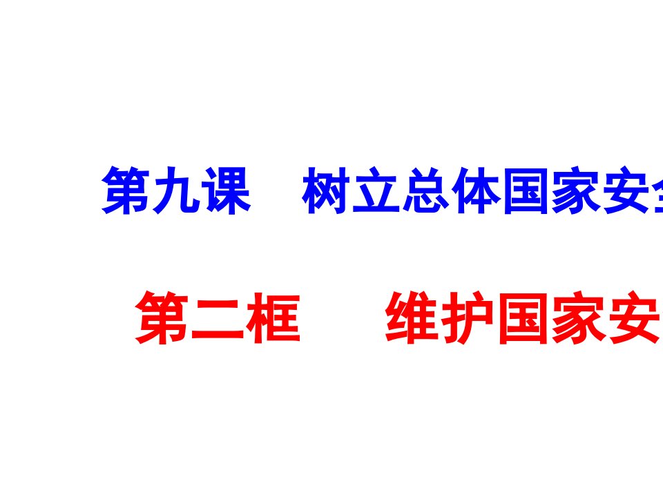 9.2维护国家安全优秀课件21张幻灯片3个