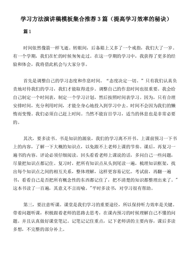 学习方法演讲稿模板集合推荐3篇（提高学习效率的秘诀）