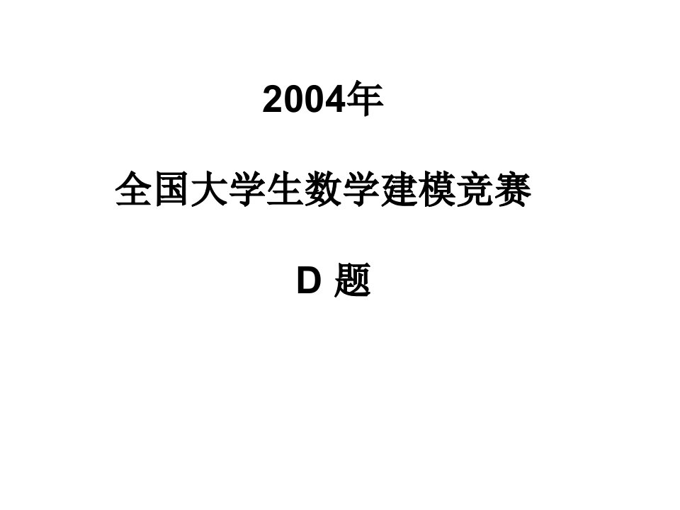 2004年全国大学生数学建模竞赛D