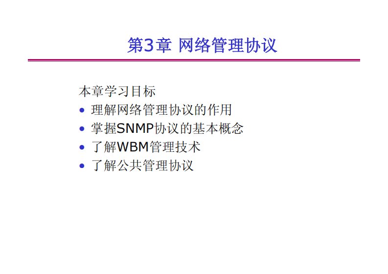 简单网络高效管理协议(snmp)