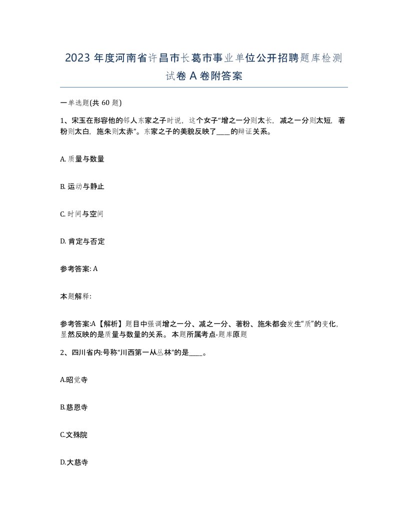 2023年度河南省许昌市长葛市事业单位公开招聘题库检测试卷A卷附答案