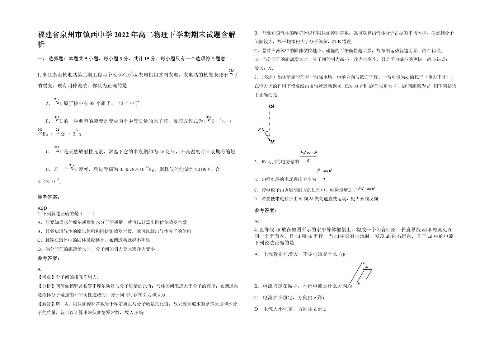 福建省泉州市镇西中学2022年高二物理下学期期末试题含解析