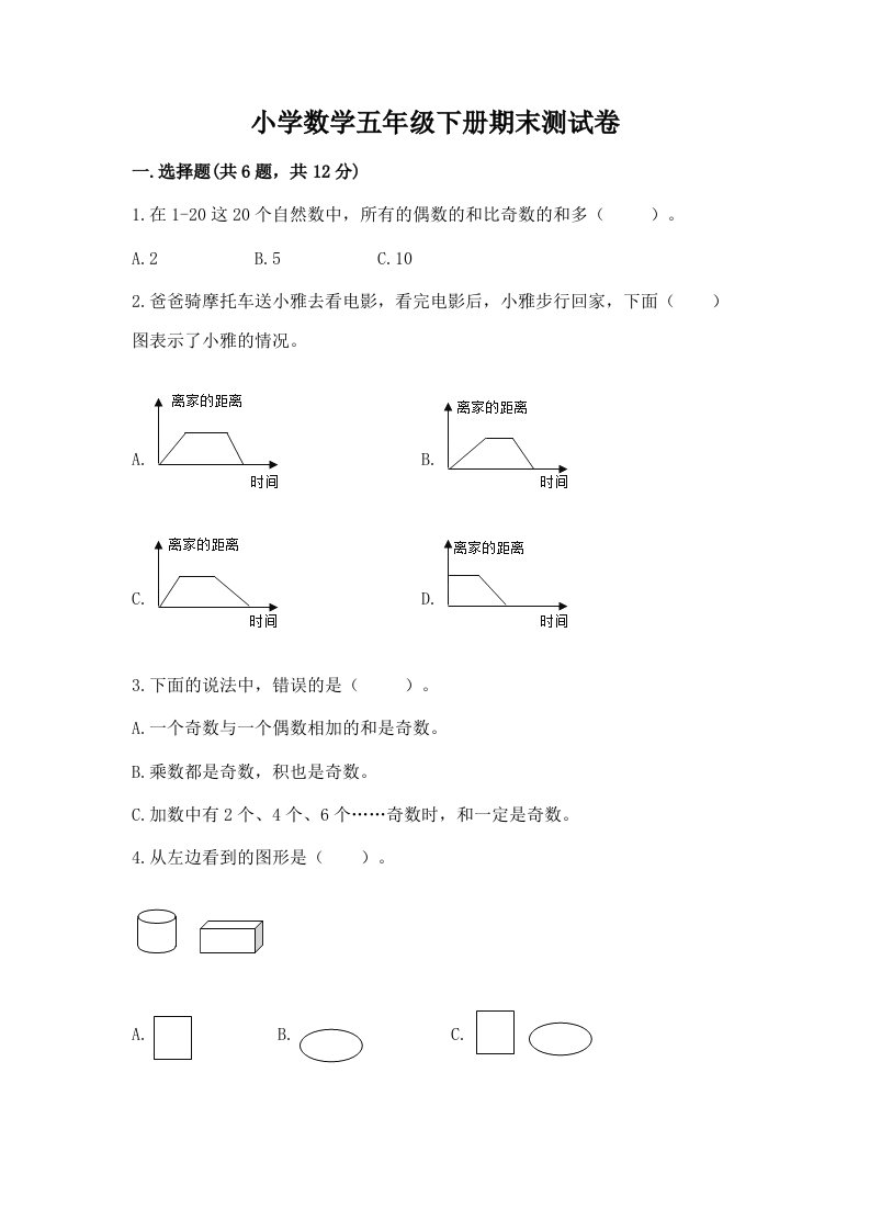 小学数学五年级下册期末测试卷及答案【典优】