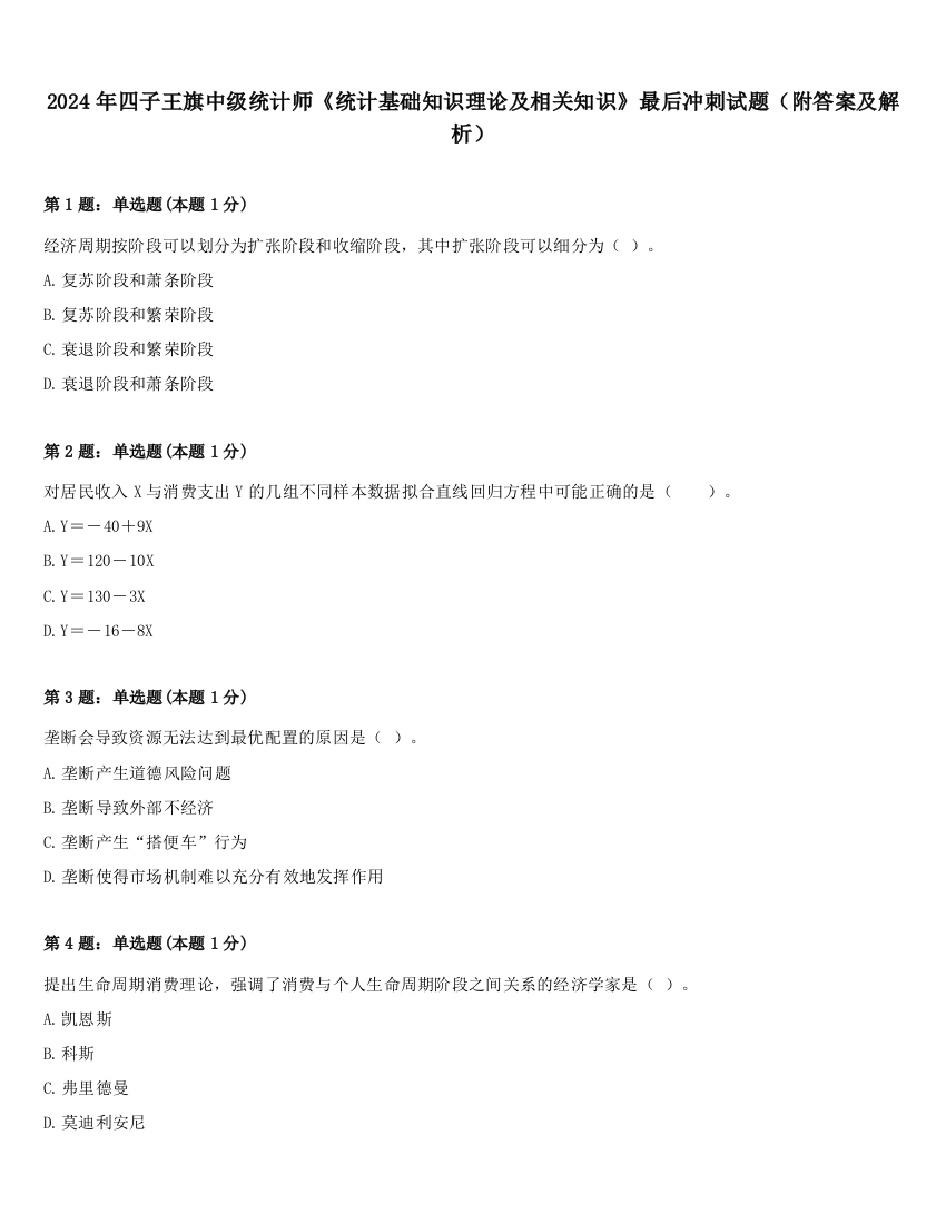 2024年四子王旗中级统计师《统计基础知识理论及相关知识》最后冲刺试题（附答案及解析）