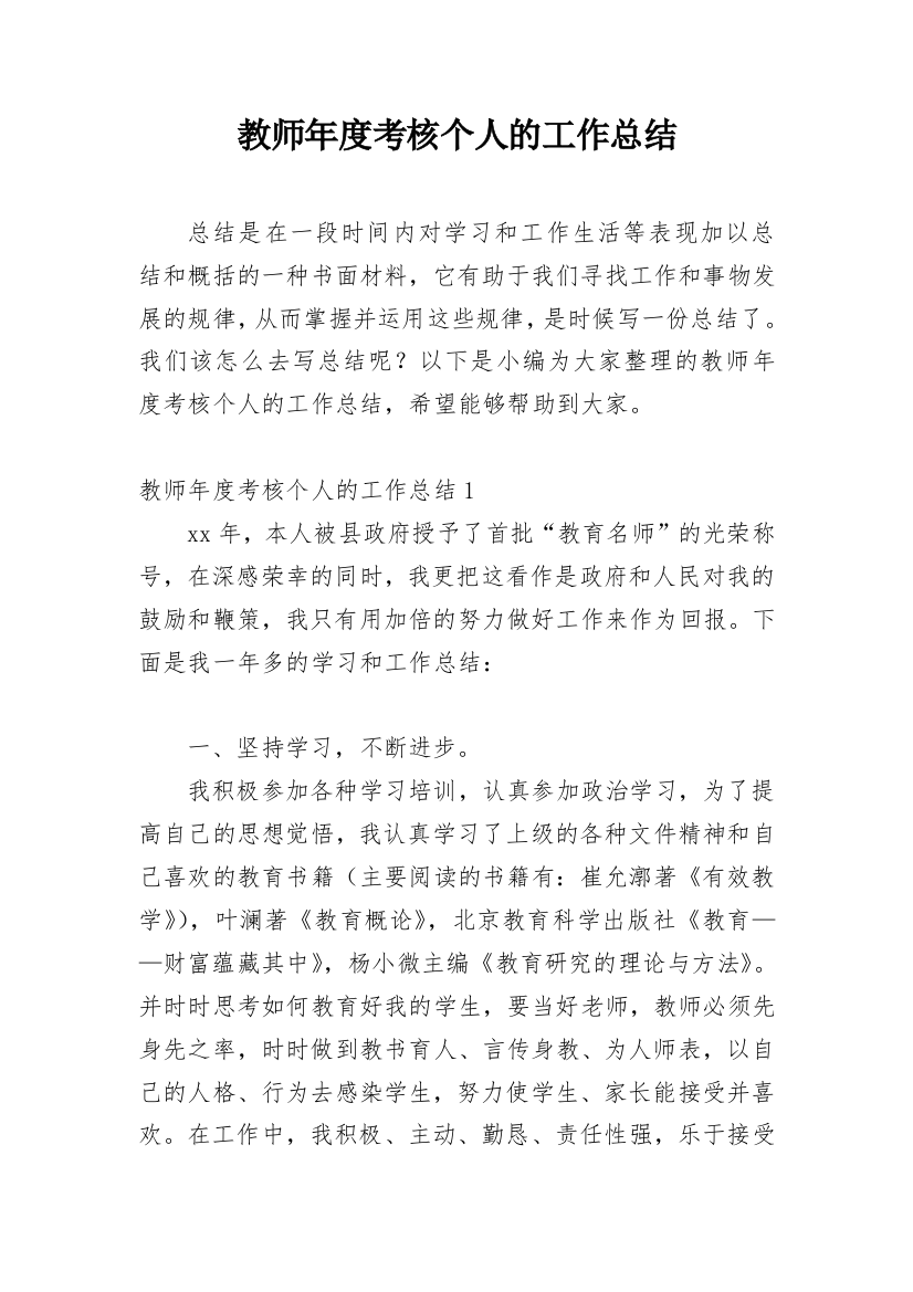 教师年度考核个人的工作总结_10