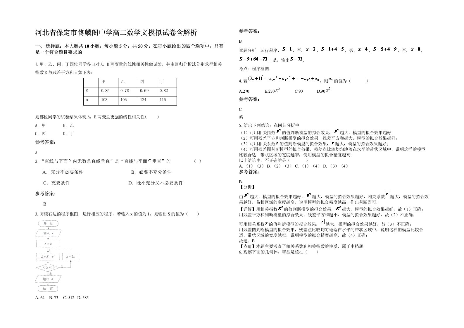 河北省保定市佟麟阁中学高二数学文模拟试卷含解析