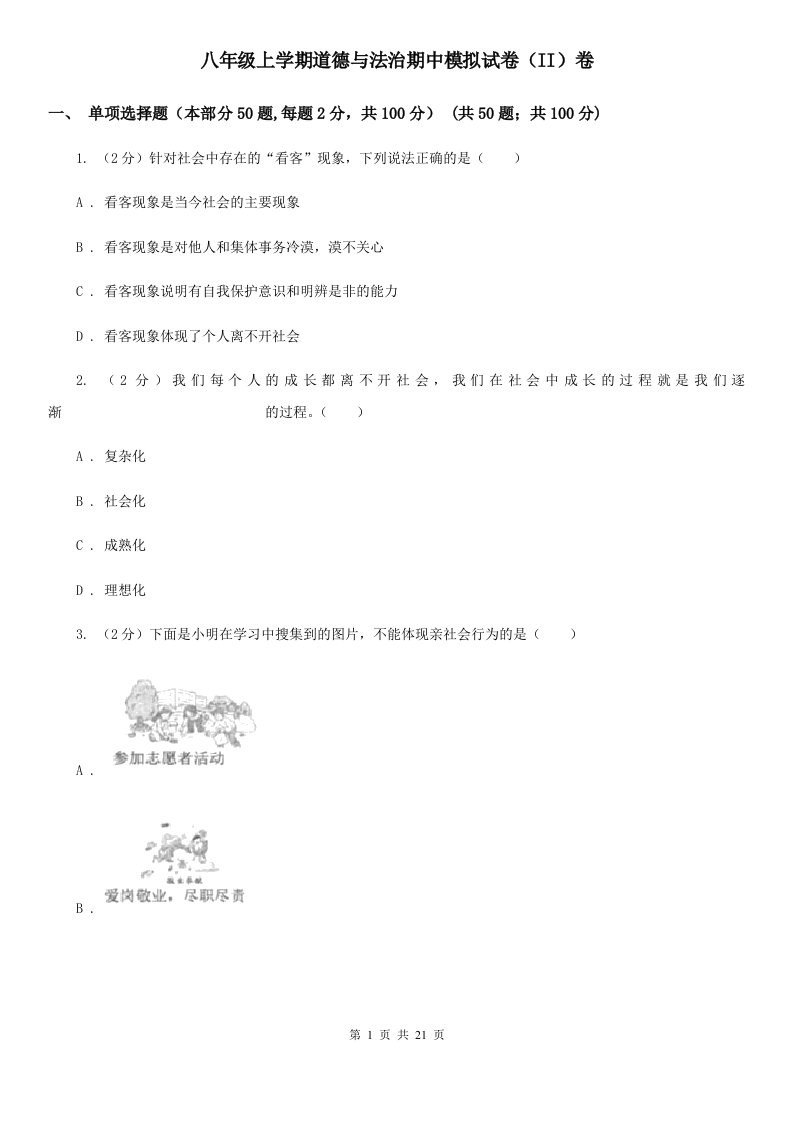 八年级上学期道德与法治期中模拟试卷（II）卷