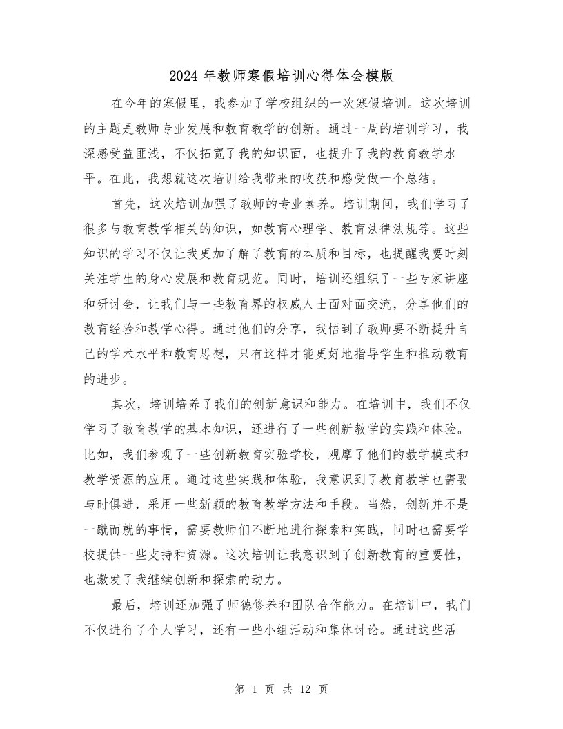 2024年教师寒假培训心得体会模版（6篇）