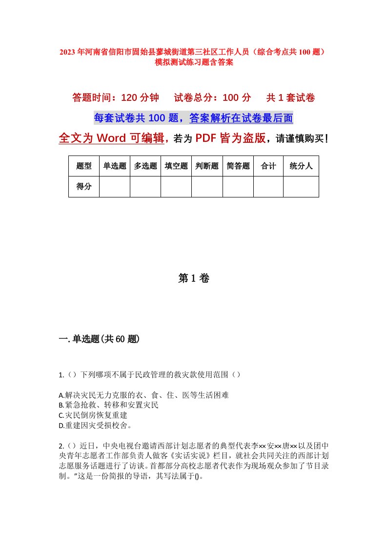 2023年河南省信阳市固始县蓼城街道第三社区工作人员综合考点共100题模拟测试练习题含答案