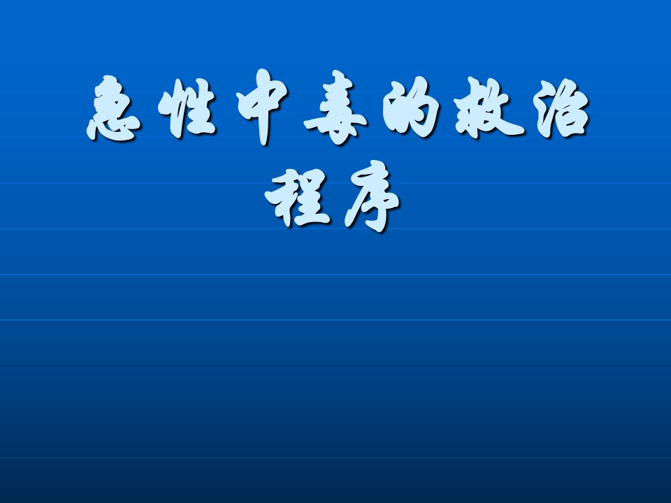 急性中毒的救治程序