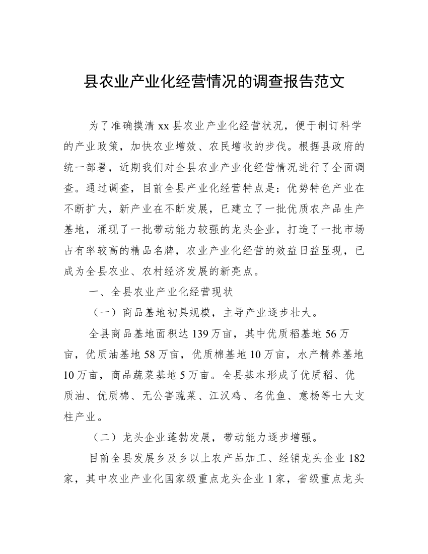 县农业产业化经营情况的调查报告范文