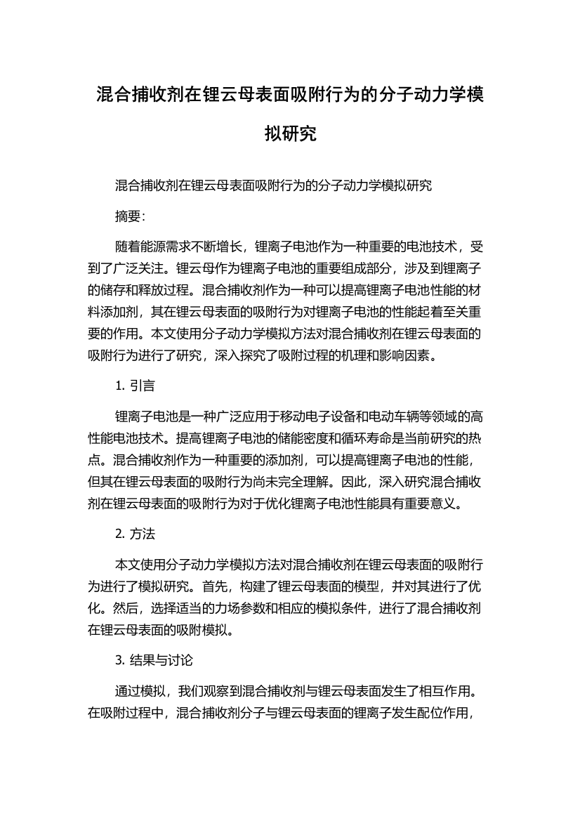 混合捕收剂在锂云母表面吸附行为的分子动力学模拟研究