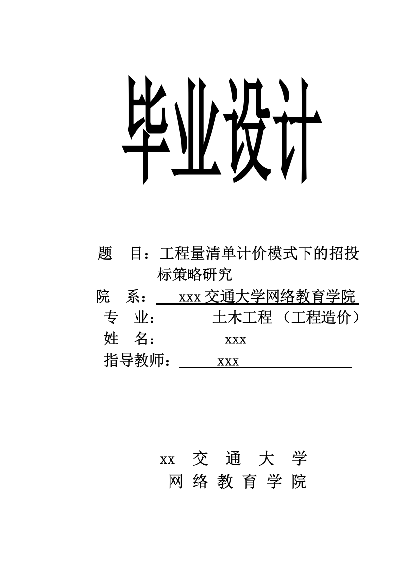 本科毕业设计论文--工程量清单计价模式下的招投标策略研究土木工程