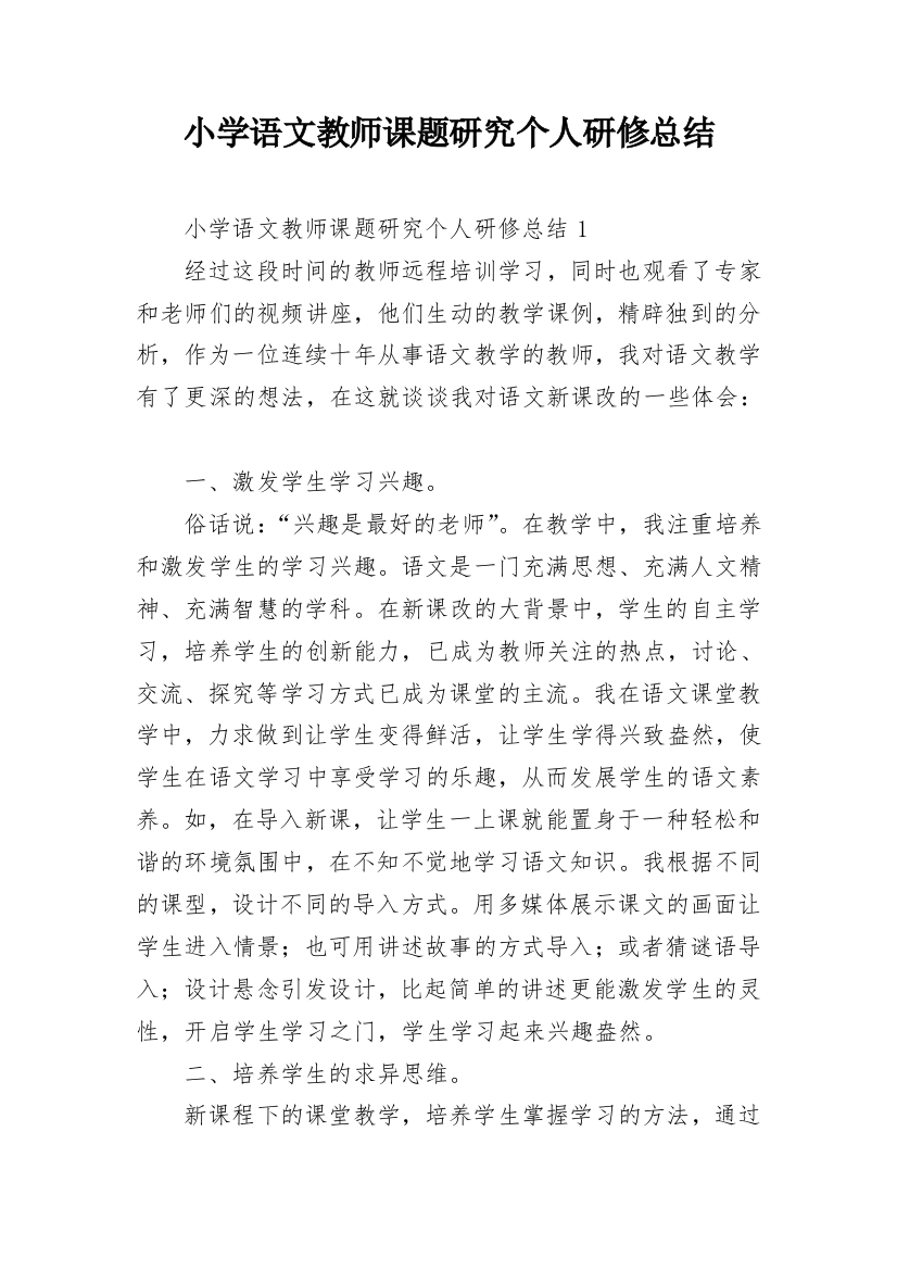 小学语文教师课题研究个人研修总结