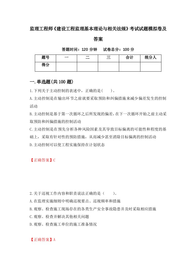 监理工程师建设工程监理基本理论与相关法规考试试题模拟卷及答案第98卷