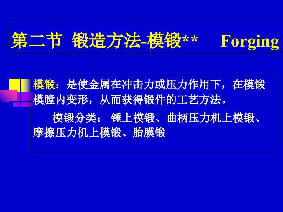 锻造锤上模锻工艺模锻