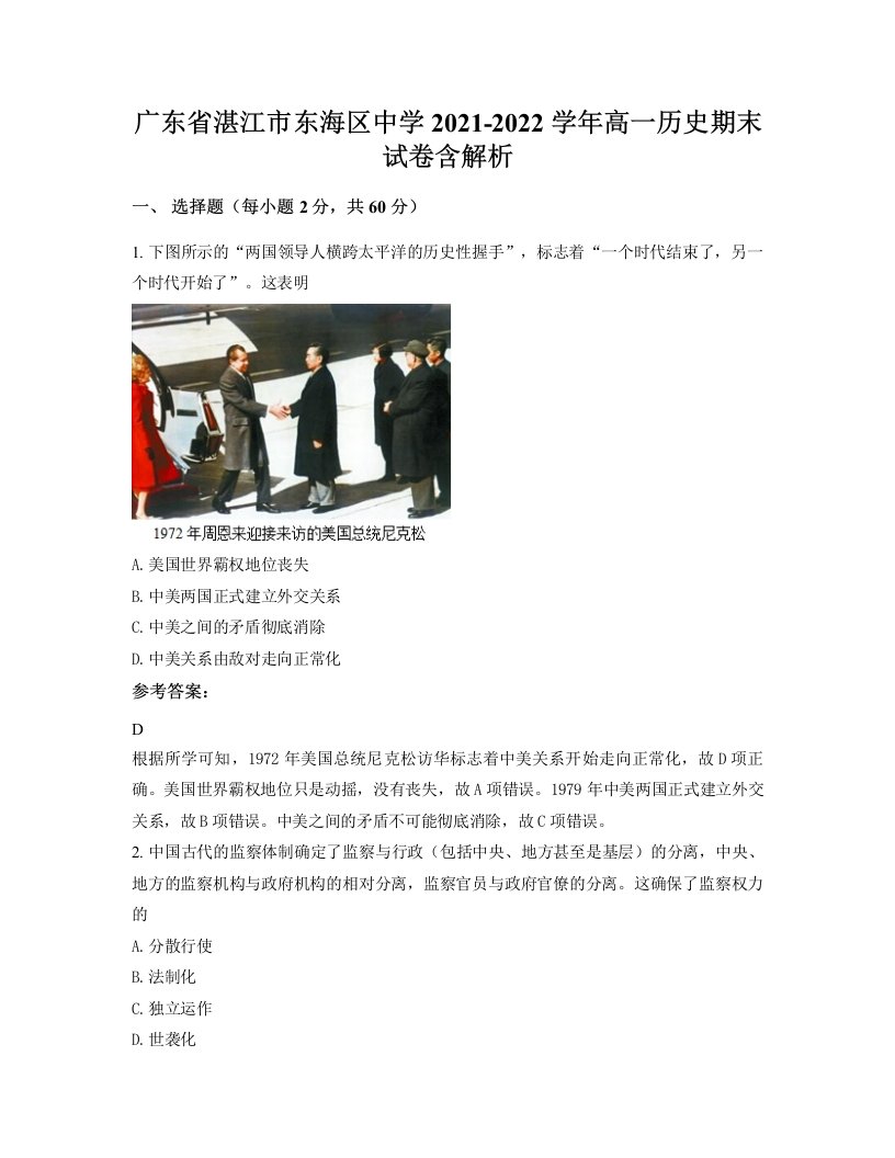 广东省湛江市东海区中学2021-2022学年高一历史期末试卷含解析