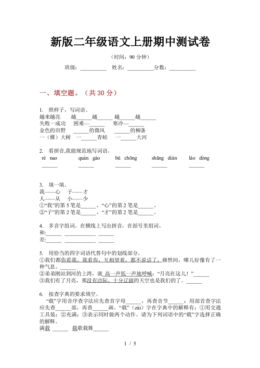 新版二年级语文上册期中测试卷