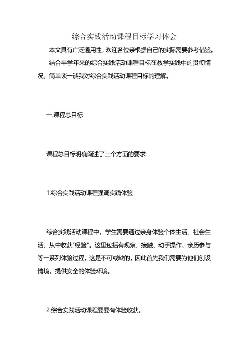 综合实践活动课程目标学习体会