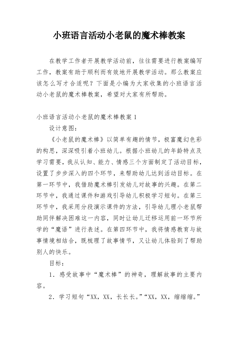 小班语言活动小老鼠的魔术棒教案_1