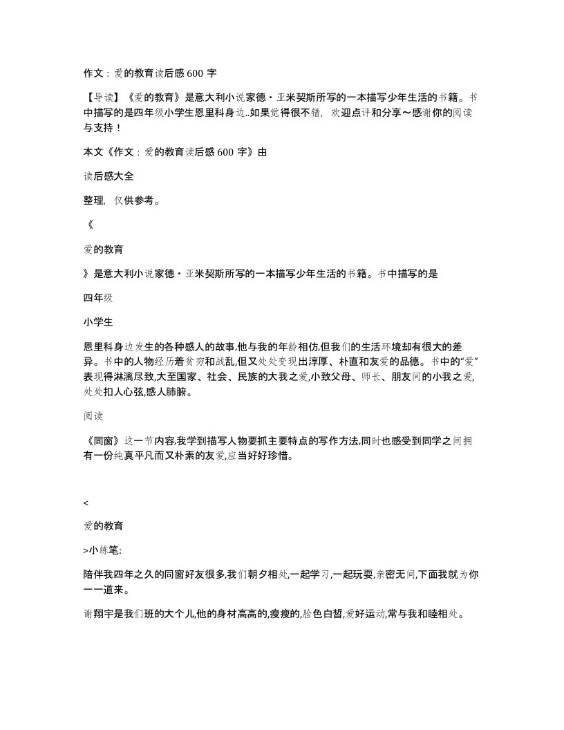 作文爱的教育读后感600字