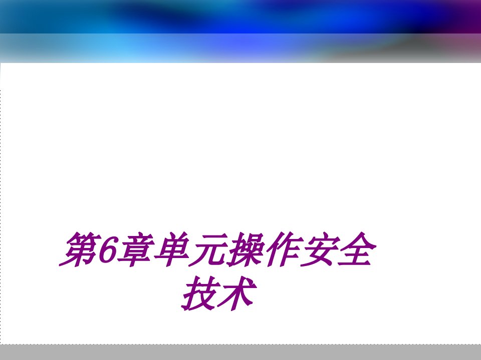 单元操作安全技术经典课件