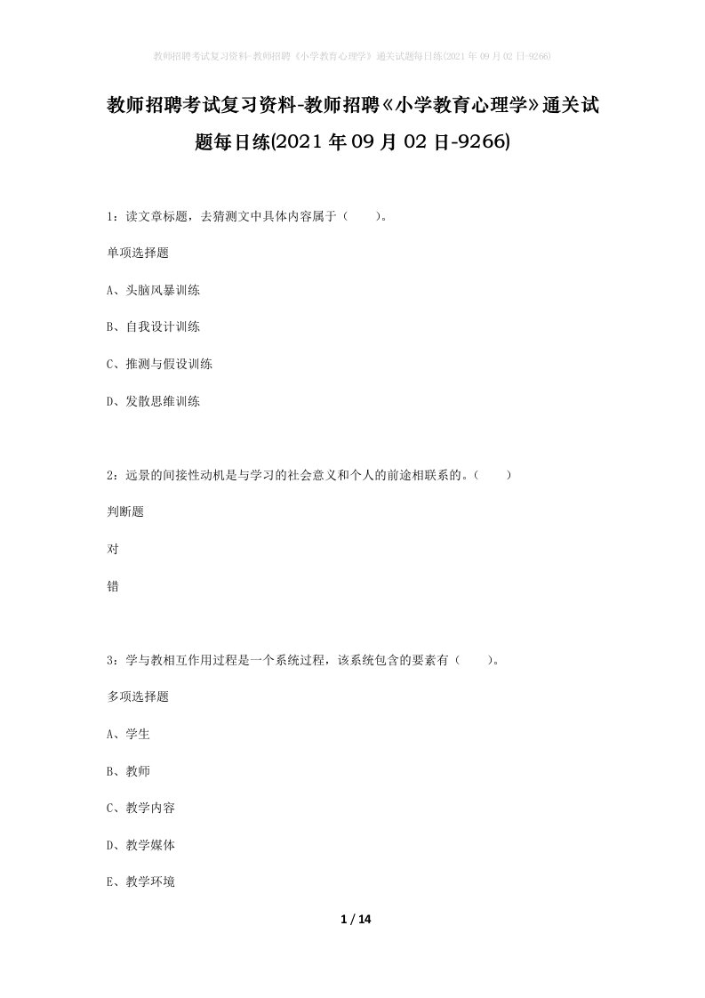 教师招聘考试复习资料-教师招聘小学教育心理学通关试题每日练2021年09月02日-9266