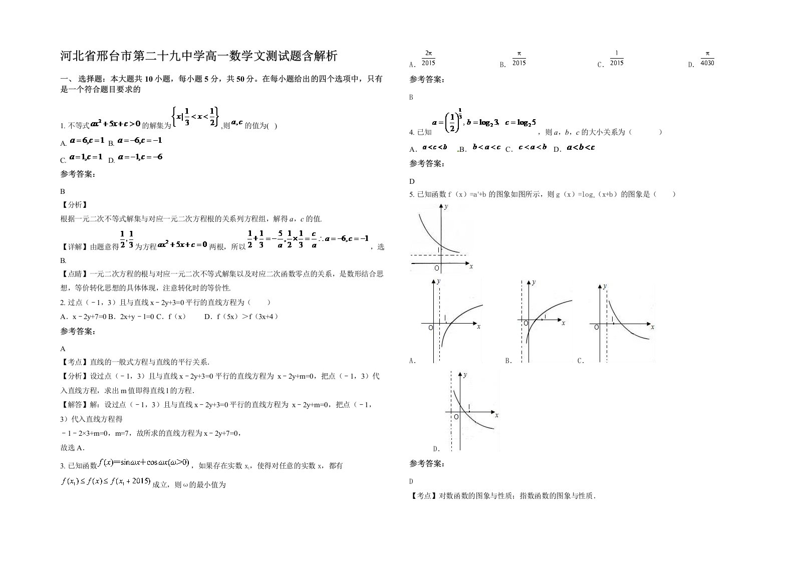 河北省邢台市第二十九中学高一数学文测试题含解析