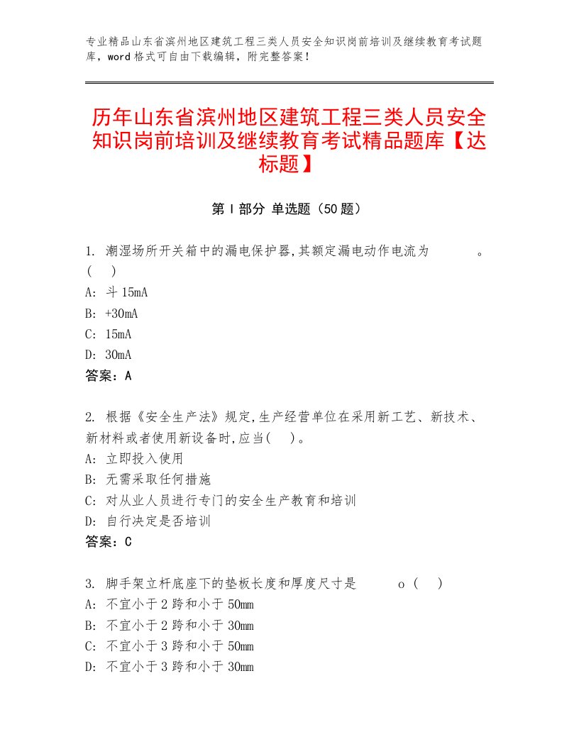 历年山东省滨州地区建筑工程三类人员安全知识岗前培训及继续教育考试精品题库【达标题】