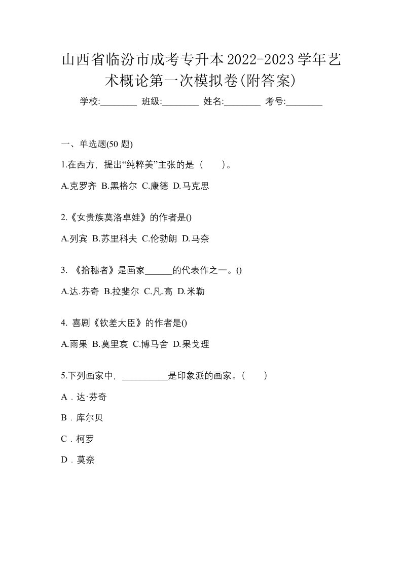 山西省临汾市成考专升本2022-2023学年艺术概论第一次模拟卷附答案