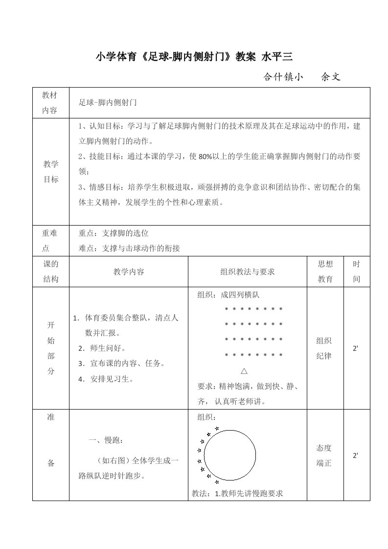 小学体育《足球-脚内侧射门》教案水平三