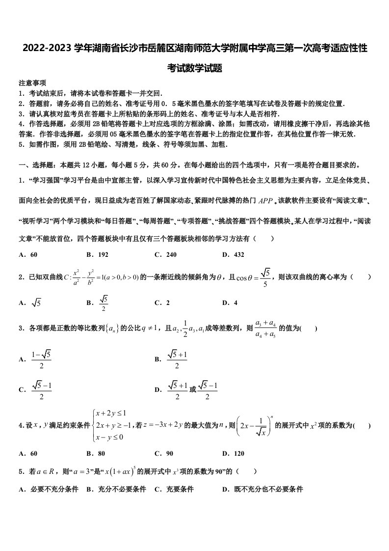 2022-2023学年湖南省长沙市岳麓区湖南师范大学附属中学高三第一次高考适应性性考试数学试题含解析