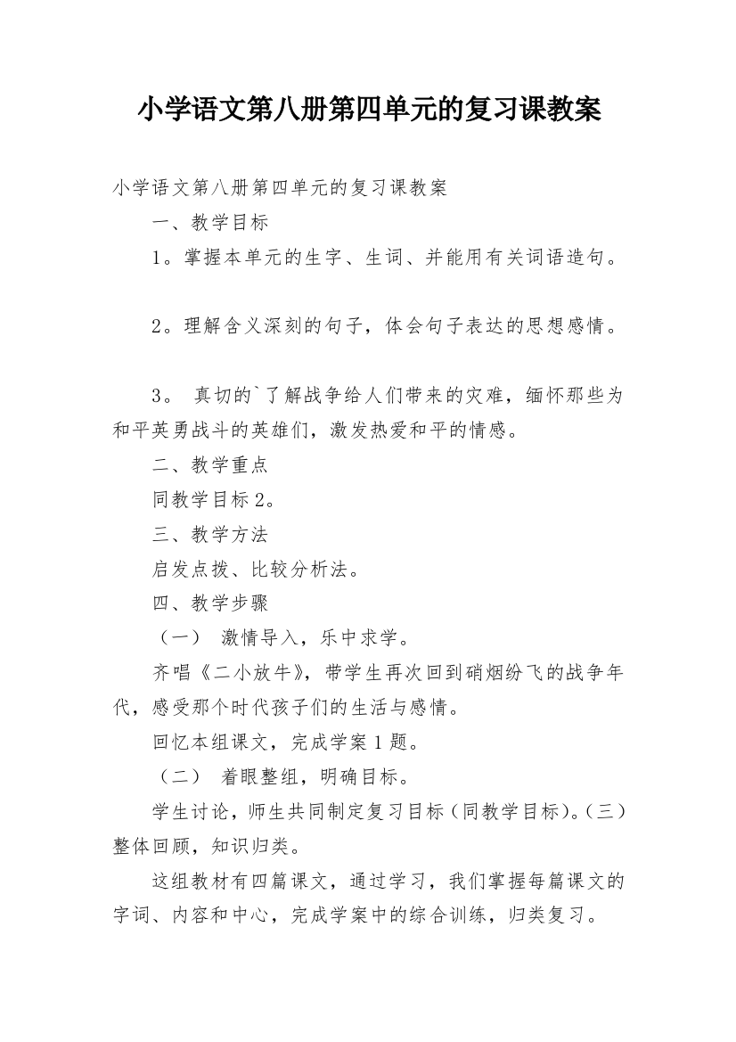 小学语文第八册第四单元的复习课教案