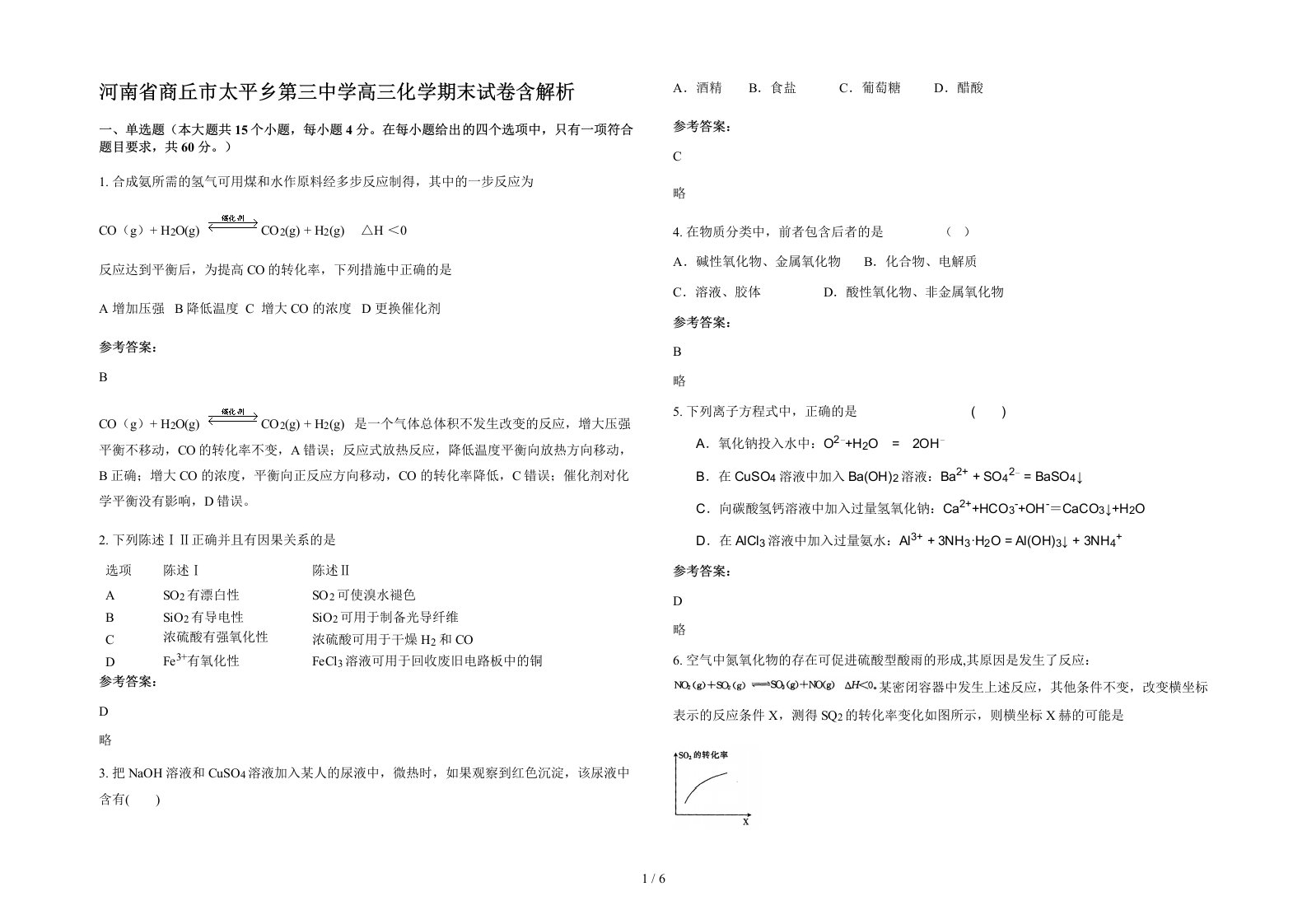 河南省商丘市太平乡第三中学高三化学期末试卷含解析