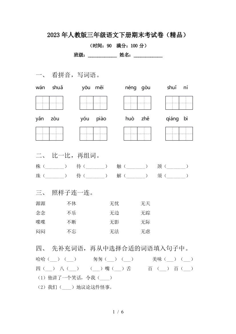 2023年人教版三年级语文下册期末考试卷(精品)