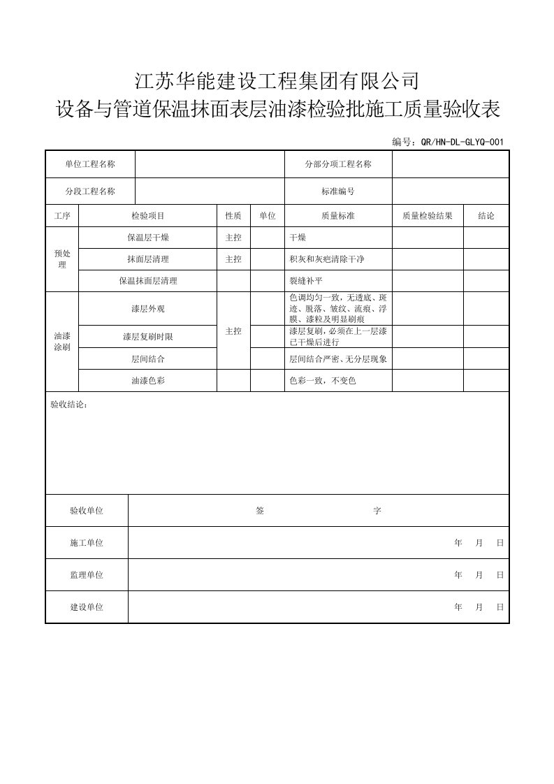 油漆质量验收表