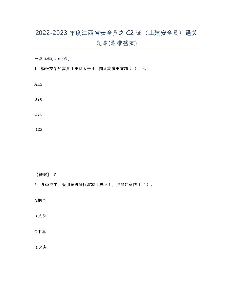 2022-2023年度江西省安全员之C2证土建安全员通关题库附带答案