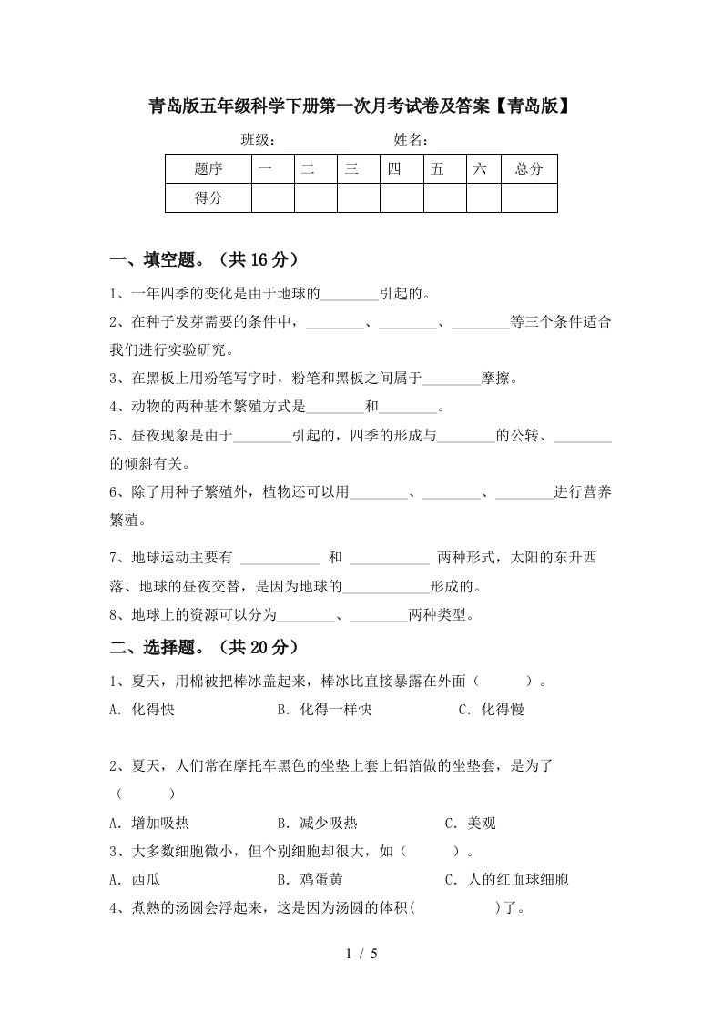 青岛版五年级科学下册第一次月考试卷及答案青岛版