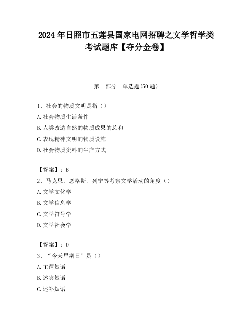 2024年日照市五莲县国家电网招聘之文学哲学类考试题库【夺分金卷】