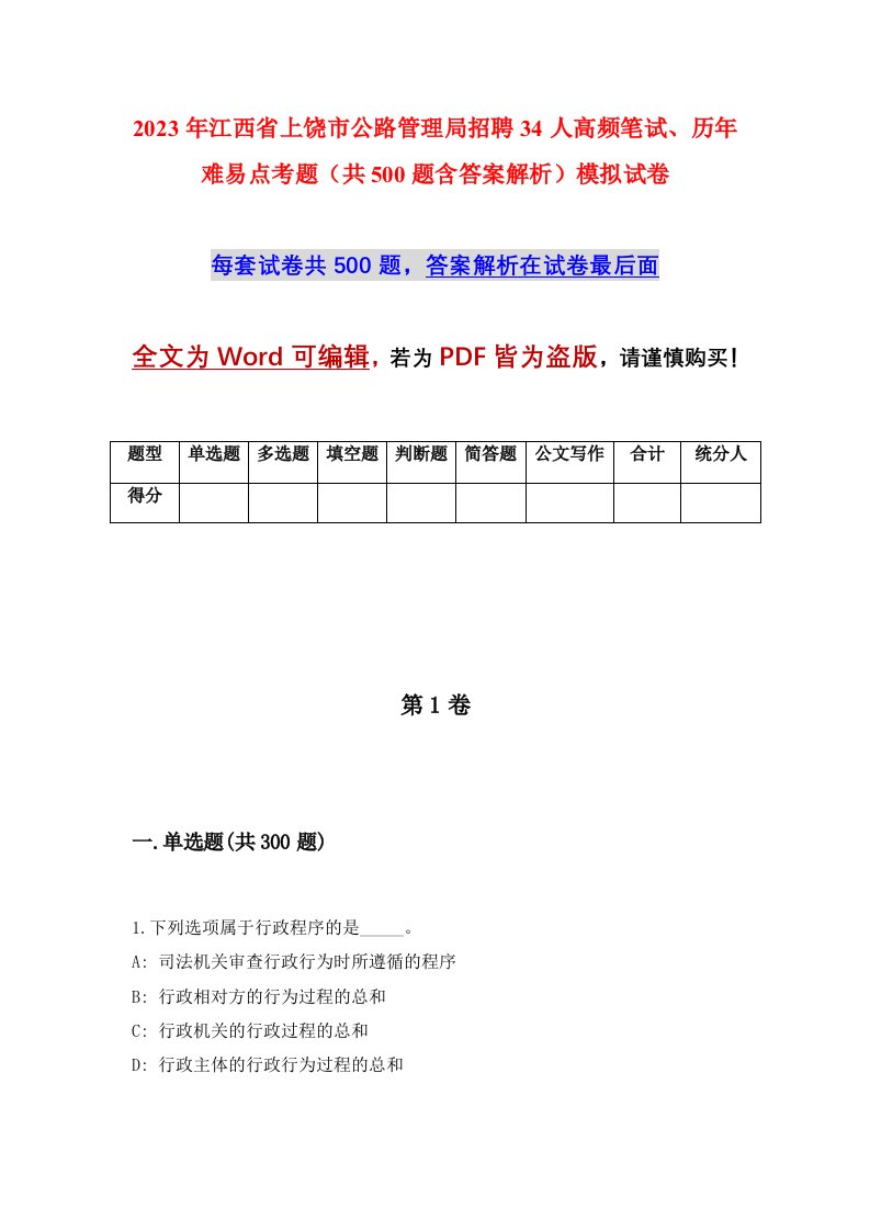 2023年江西省上饶市公路管理局招聘34人高频笔试历年难易点考题共500题含答案解析模拟试卷