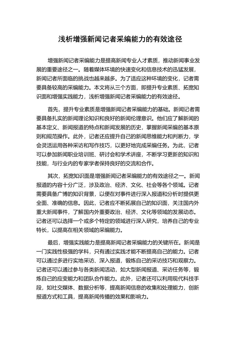 浅析增强新闻记者采编能力的有效途径