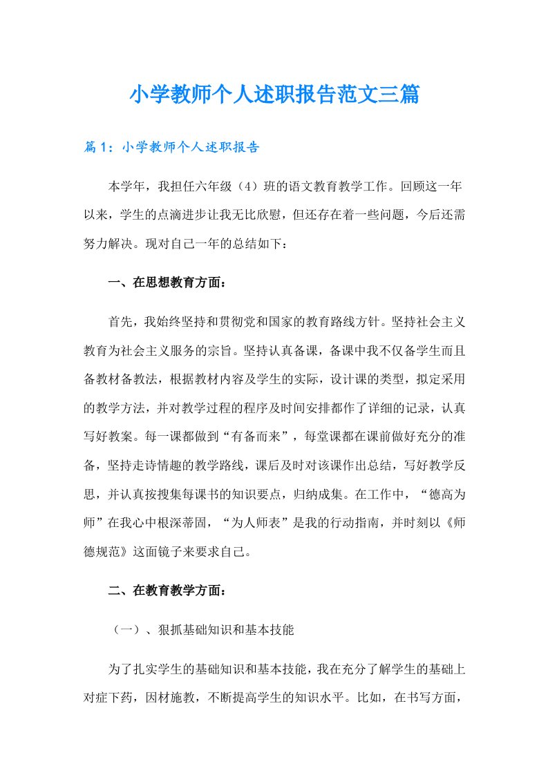 小学教师个人述职报告范文三篇