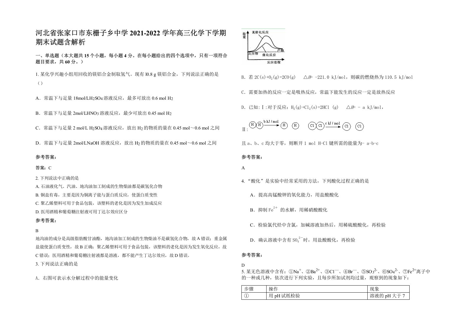 河北省张家口市东栅子乡中学2021-2022学年高三化学下学期期末试题含解析