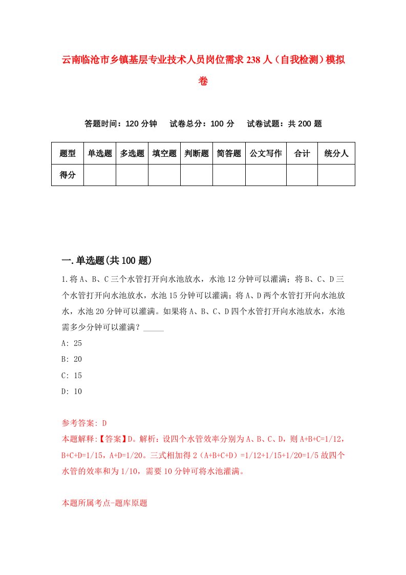 云南临沧市乡镇基层专业技术人员岗位需求238人自我检测模拟卷第2次